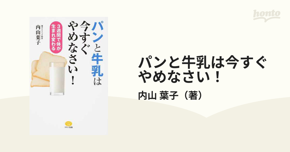 パンと牛乳は今すぐやめなさい！ ３週間で体が生まれ変わる