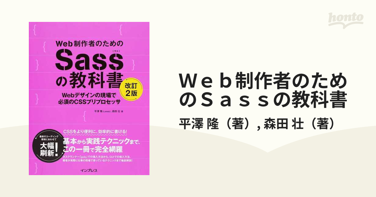 Web制作者のためのSassの教科書 Webデザインの現場で必須のCSS