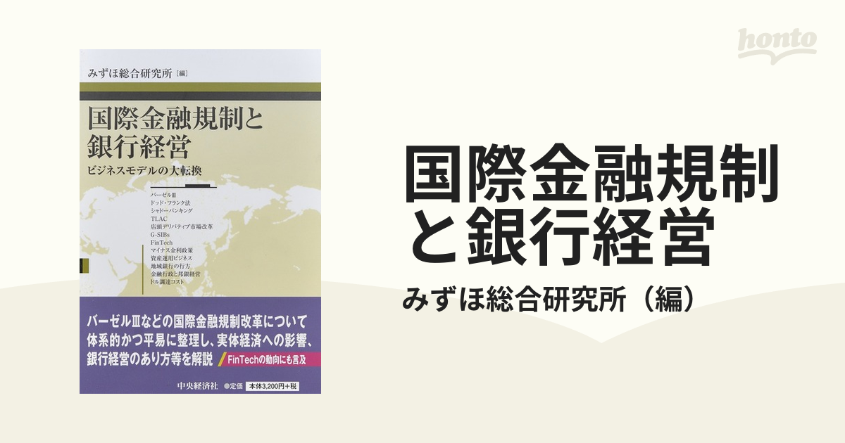 国際金融規制と銀行経営 ビジネスモデルの大転換