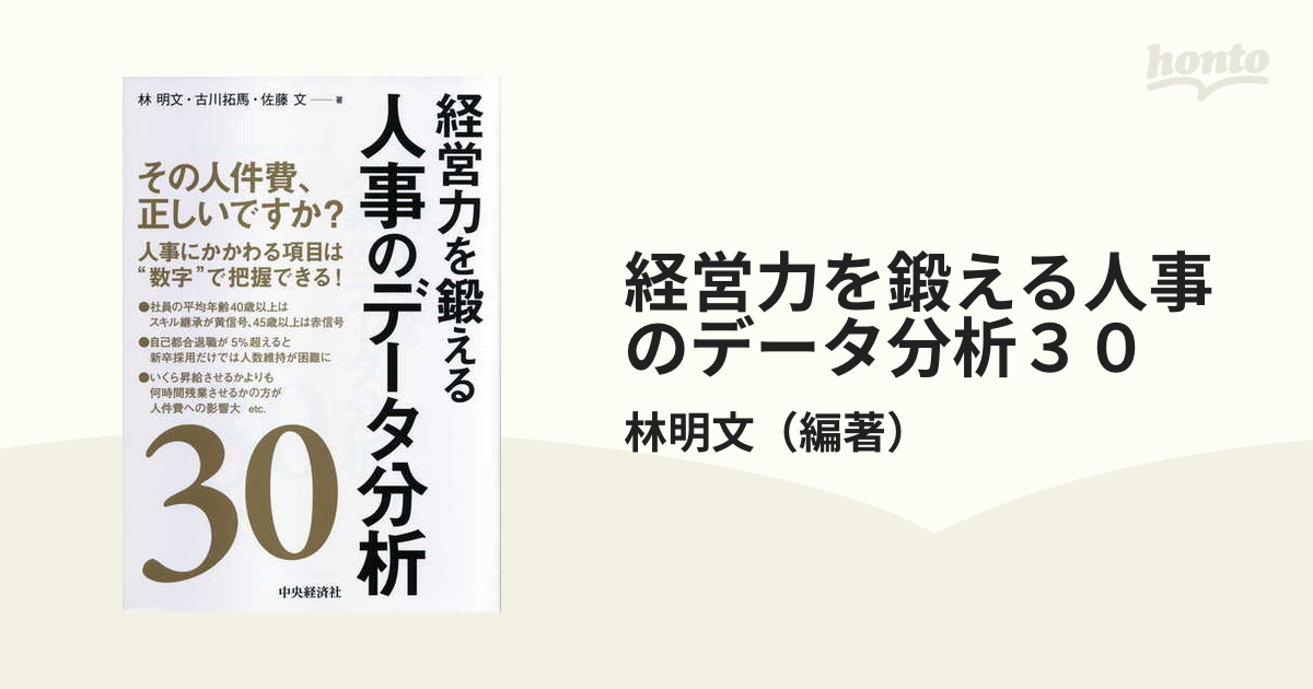 経営力を鍛える人事のデータ分析３０