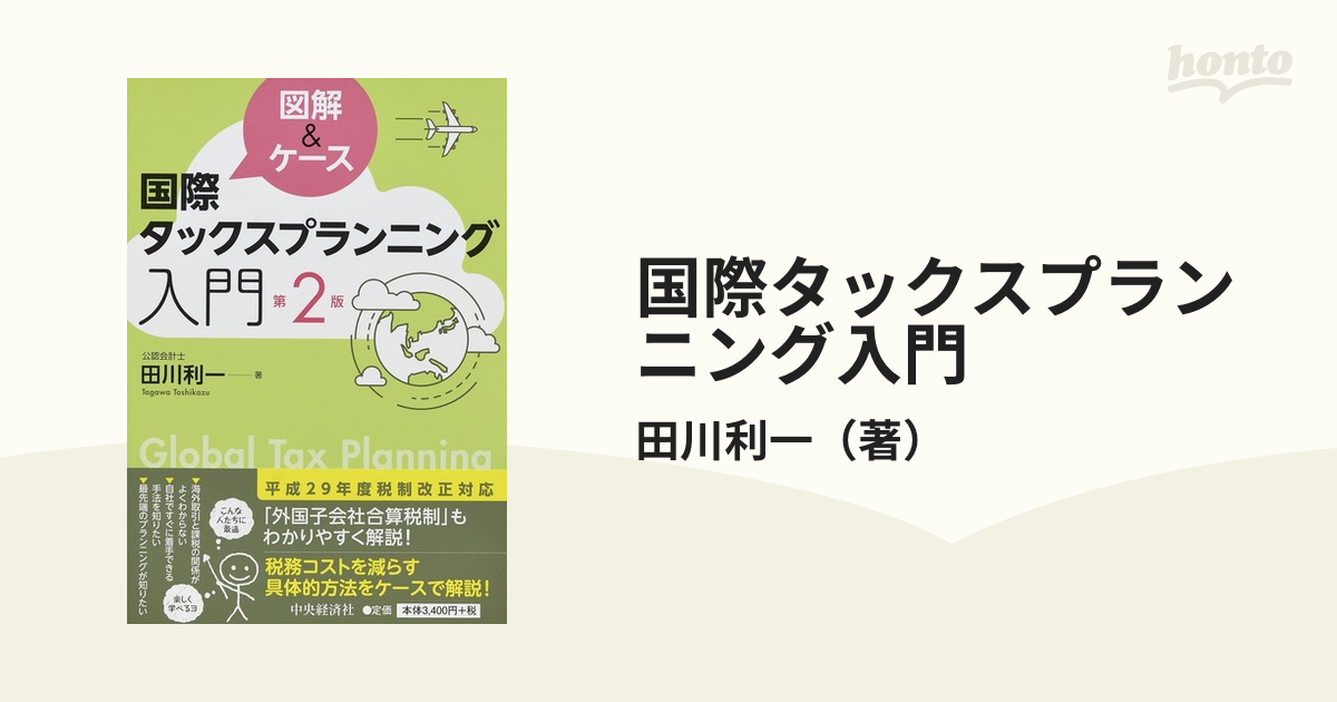 国際タックスプランニング入門 図解 ケース