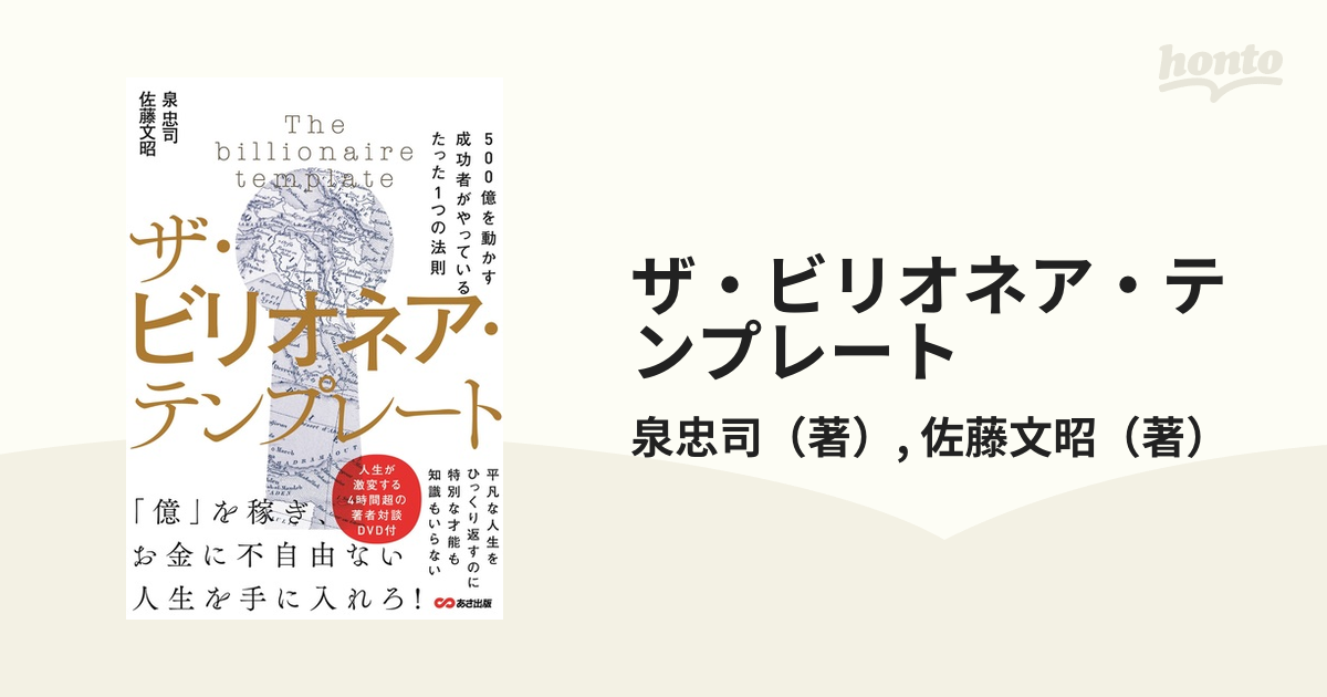 ザ・ビリオネア・テンプレート ５００億を動かす成功者がやっているたった１つの法則