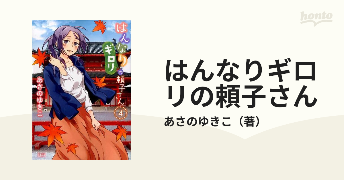 コミック】はんなりギロリの頼子さん（全７巻）／あさのゆきこ