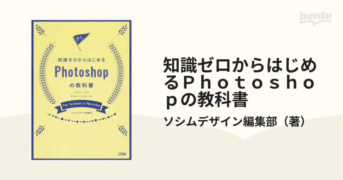 知識ゼロからはじめるPhotoshopの教科書 - 通販 - gofukuyasan.com