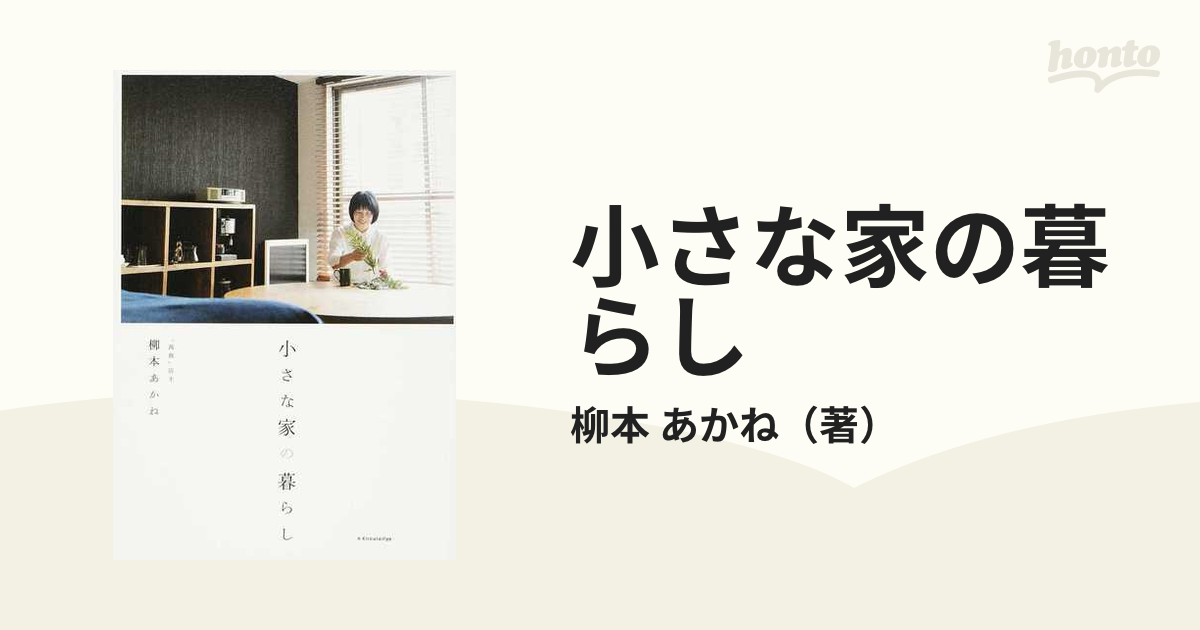 小さな家の暮らしの通販/柳本 あかね - 紙の本：honto本の通販ストア