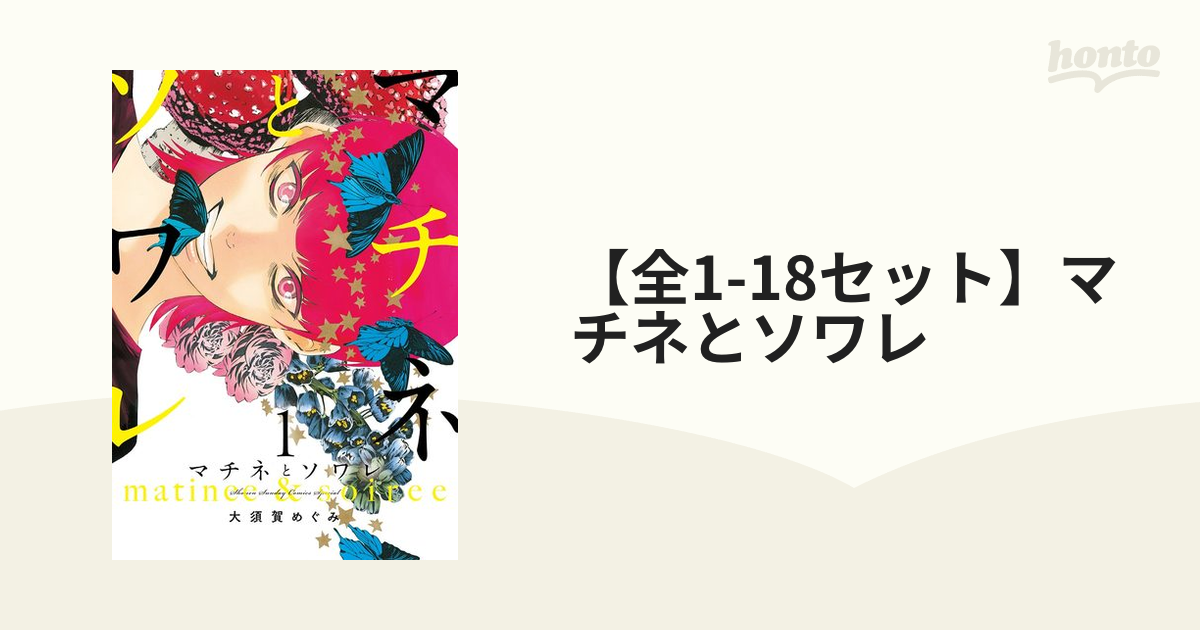 マチネとソワレ　1〜18 マチネとソワレ (全18巻) Kindle版
