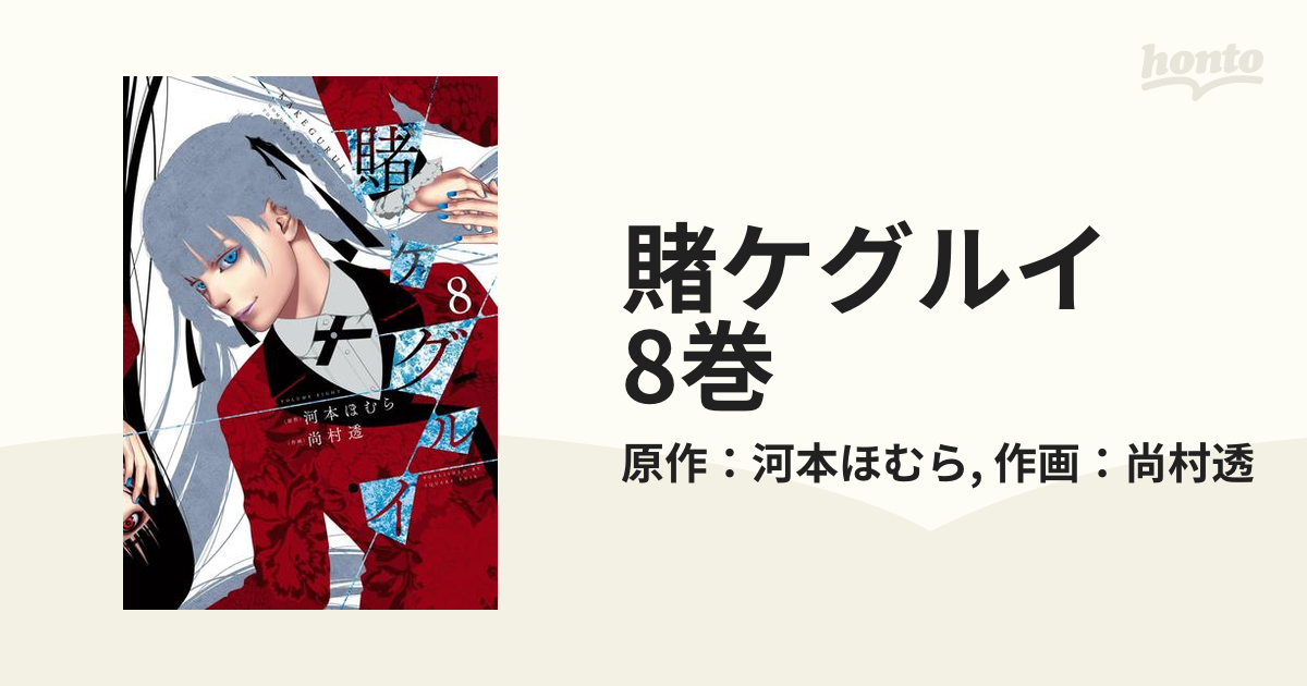 賭ケグルイ 1〜8巻 - 青年漫画