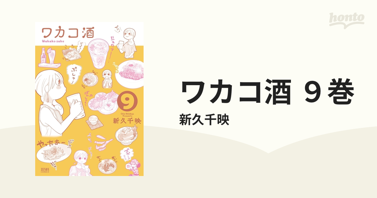 ワカコ酒 9巻(漫画)の電子書籍 - 無料・試し読みも!honto電子書籍