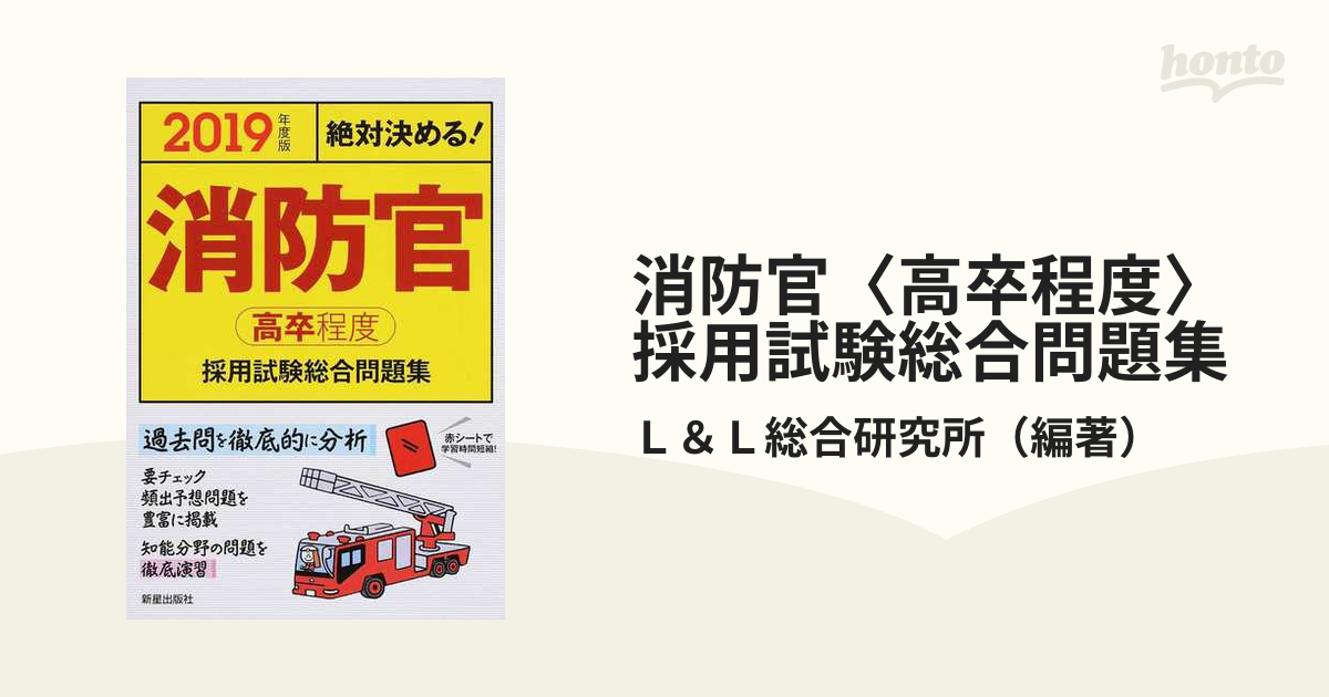 絶対決める！ 消防官 （高卒程度） 採用試験総合問題集 - 参考書