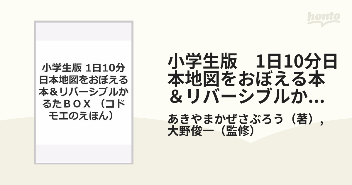 小学生版 1日10分日本地図をおぼえる本＆リバーシブルかるたＢＯＸの