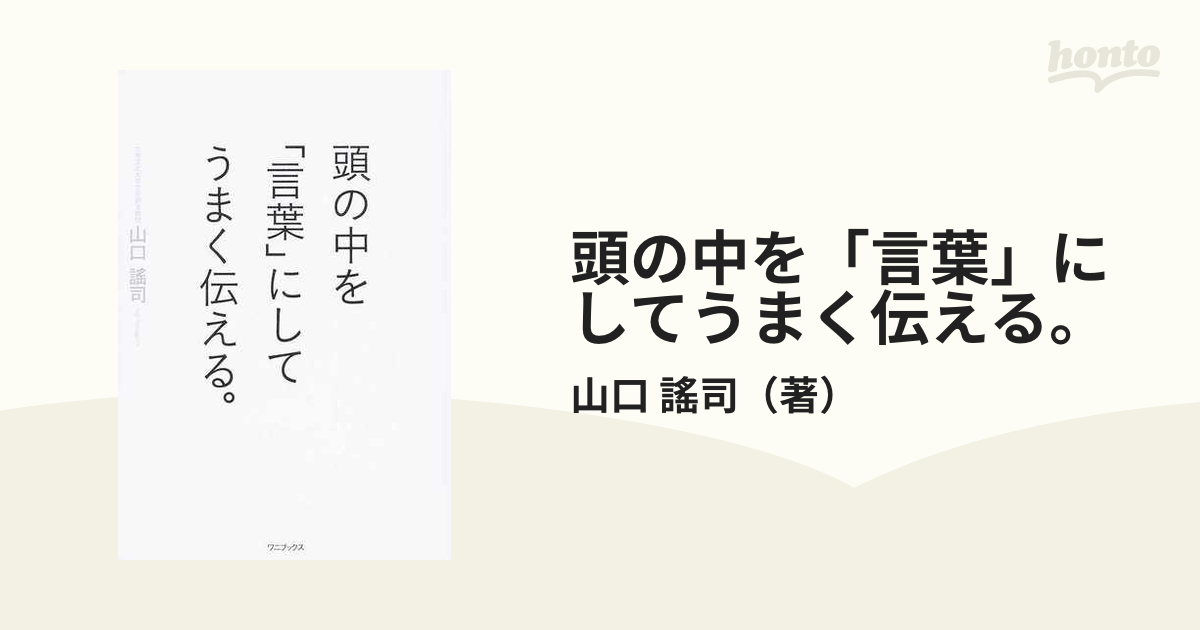 頭の中を「言葉」にしてうまく伝える。