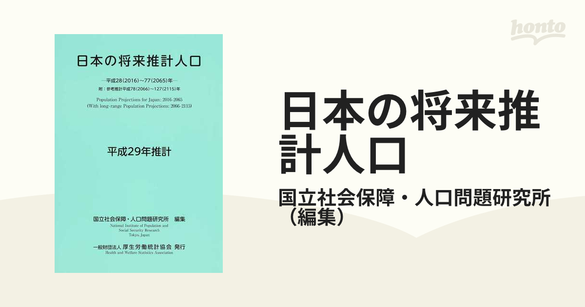 日本の将来推計人口 平成２９年推計