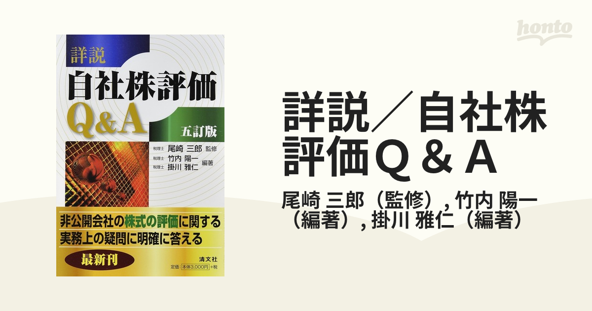 清文社 自社株評価 Q\u0026A 五訂版 - 参考書