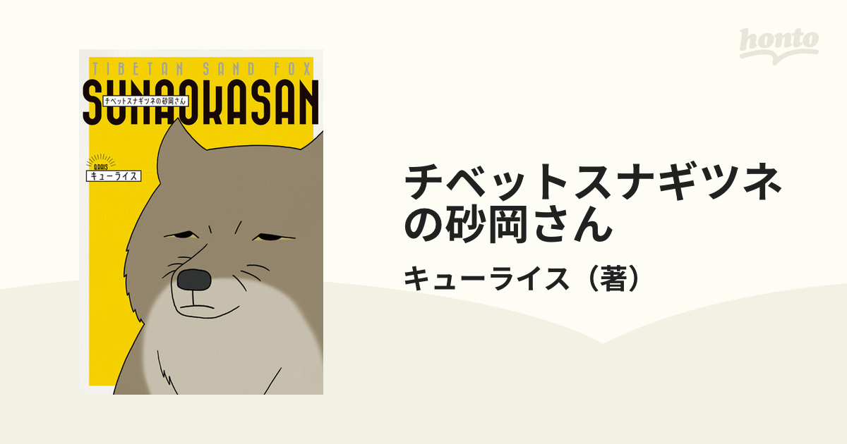 チベットスナギツネの砂岡さんの通販 キューライス コミック Honto本の通販ストア