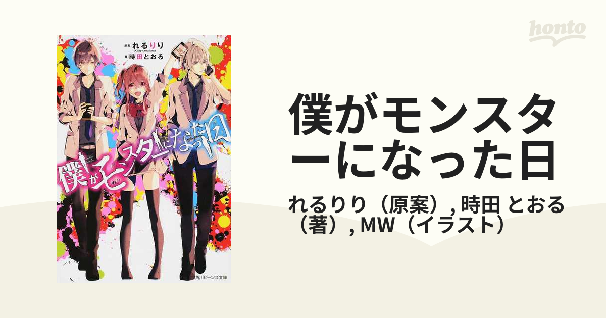 僕がモンスターになった日　角川ビーンズ文庫　１の通販/れるりり/時田　とおる　紙の本：honto本の通販ストア