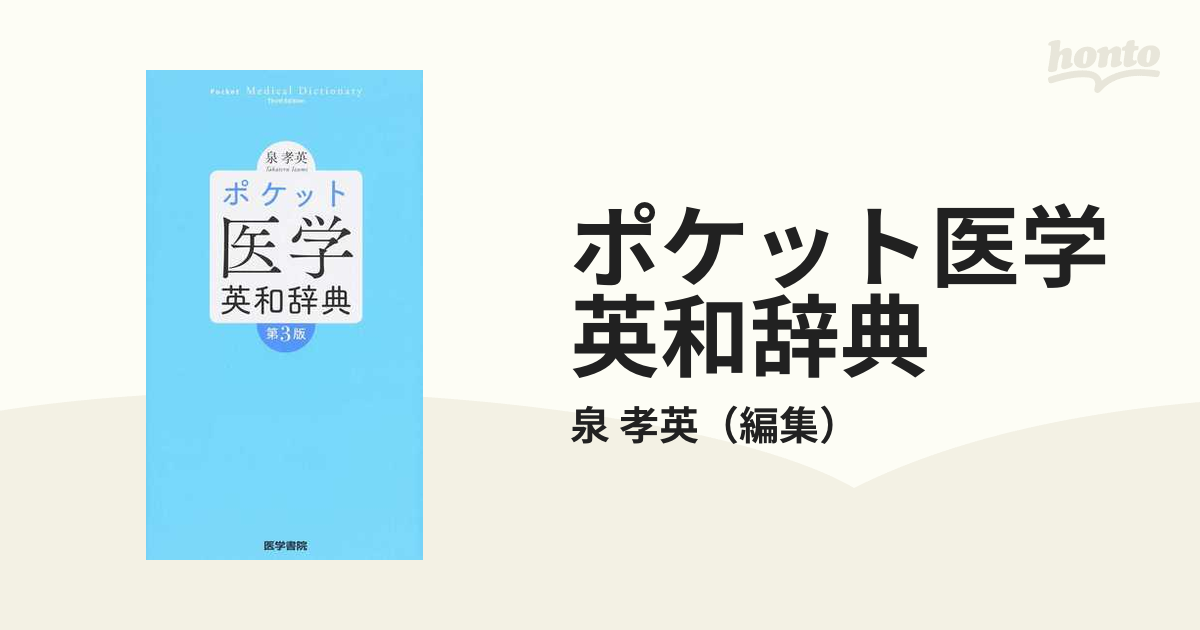 ポケット医学英和辞典 第３版の通販/泉 孝英 - 紙の本：honto本の通販