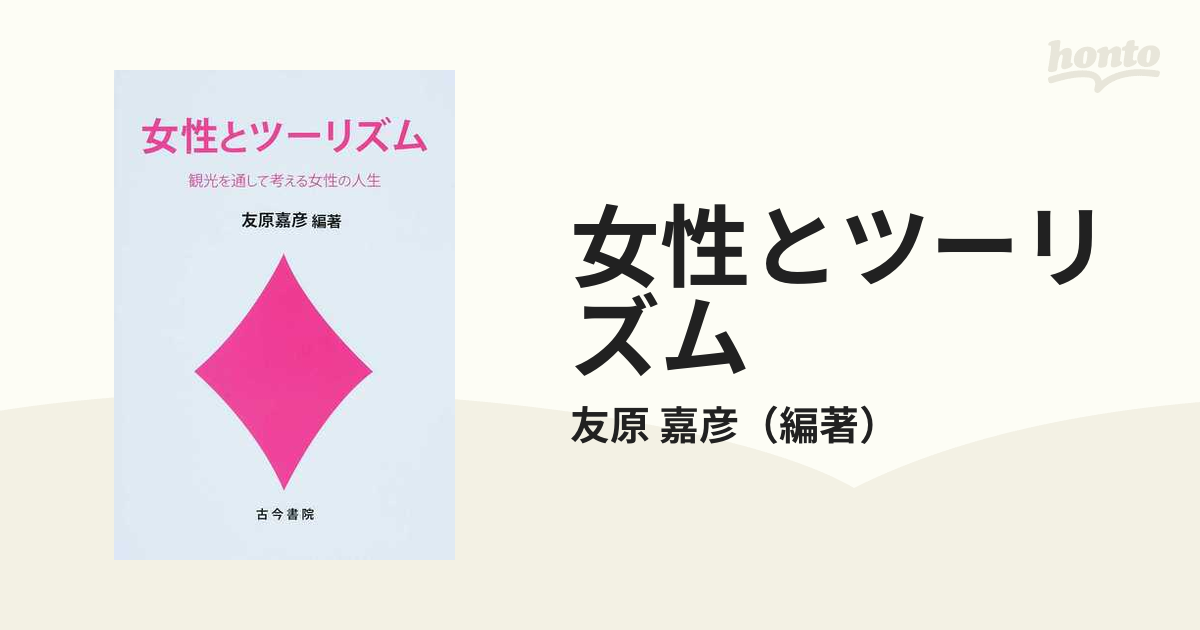 女性とツーリズム 観光を通して考える女性の人生