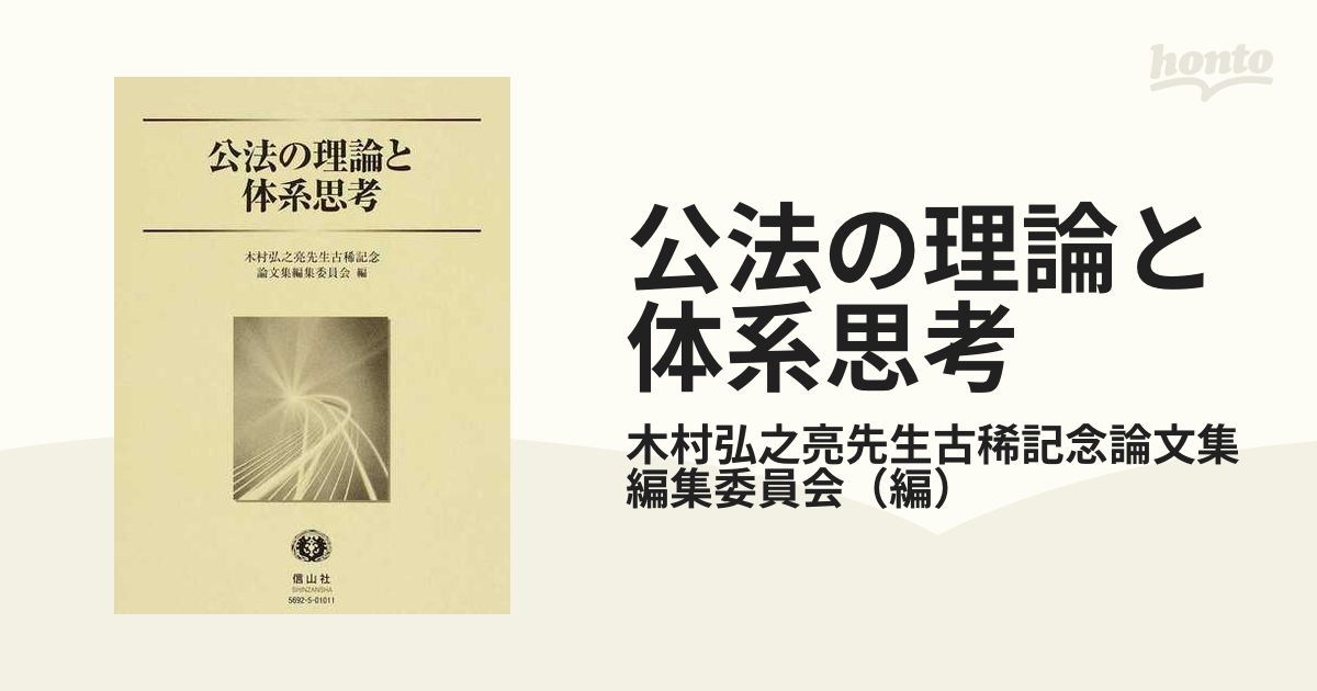 公法の理論と体系思考 木村弘之亮先生古稀記念の通販/木村弘之亮先生