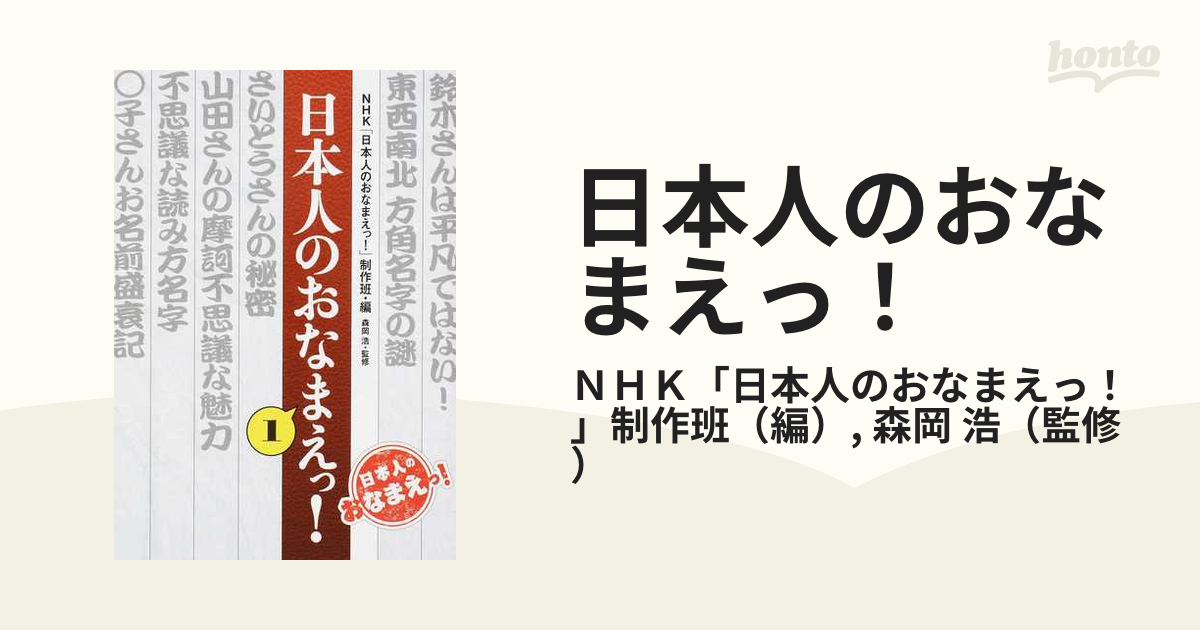 日本人のおなまえっ １の通販 ｎｈｋ 日本人のおなまえっ 制作班 森岡 浩 紙の本 Honto本の通販ストア