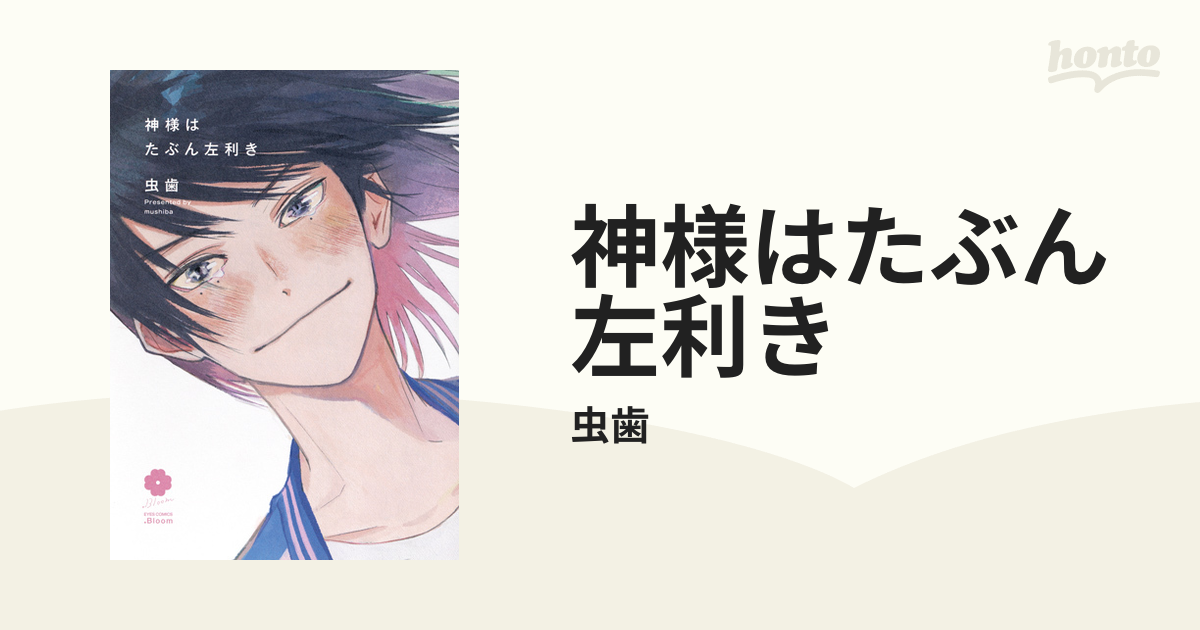 神様はたぶん左利き ｅｙｅｓ ｃｏｍｉｃｓ の通販 虫歯 紙の本 Honto本の通販ストア