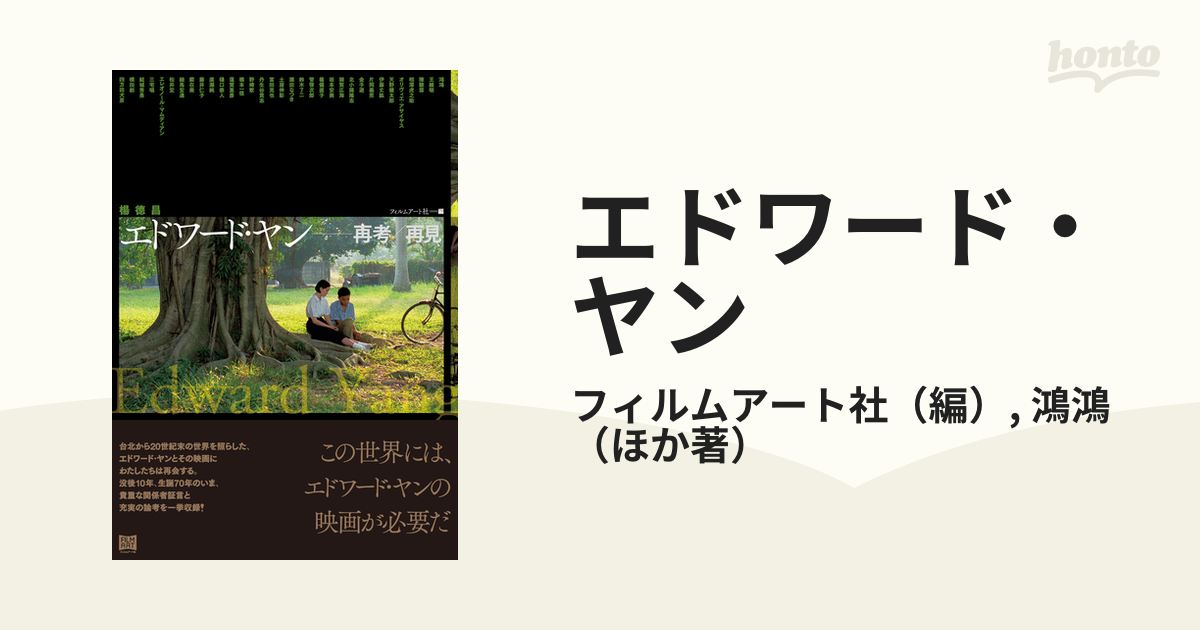エドワード・ヤン 再考/再見 エドワード・ヤン 再考/再見 | 蓮實 重彦, 鈴木 了二, 四方田 犬