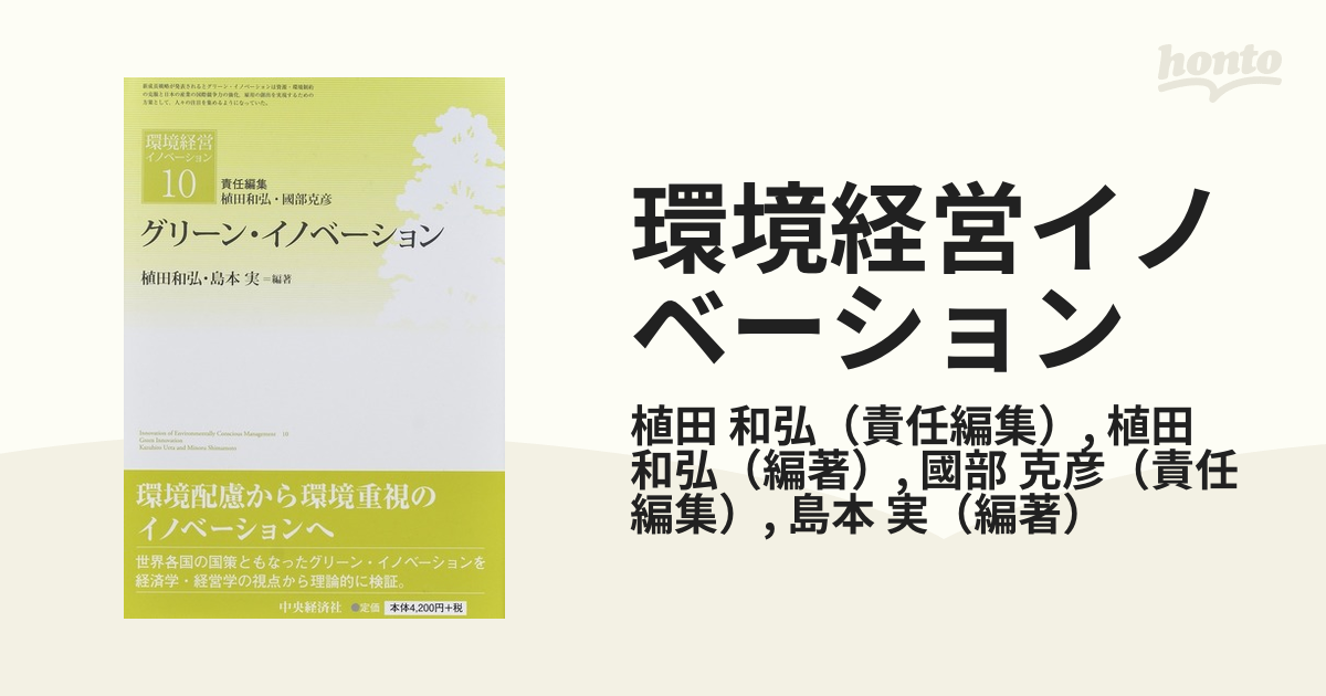 環境経営イノベーション １０ グリーン・イノベーションの通販/植田