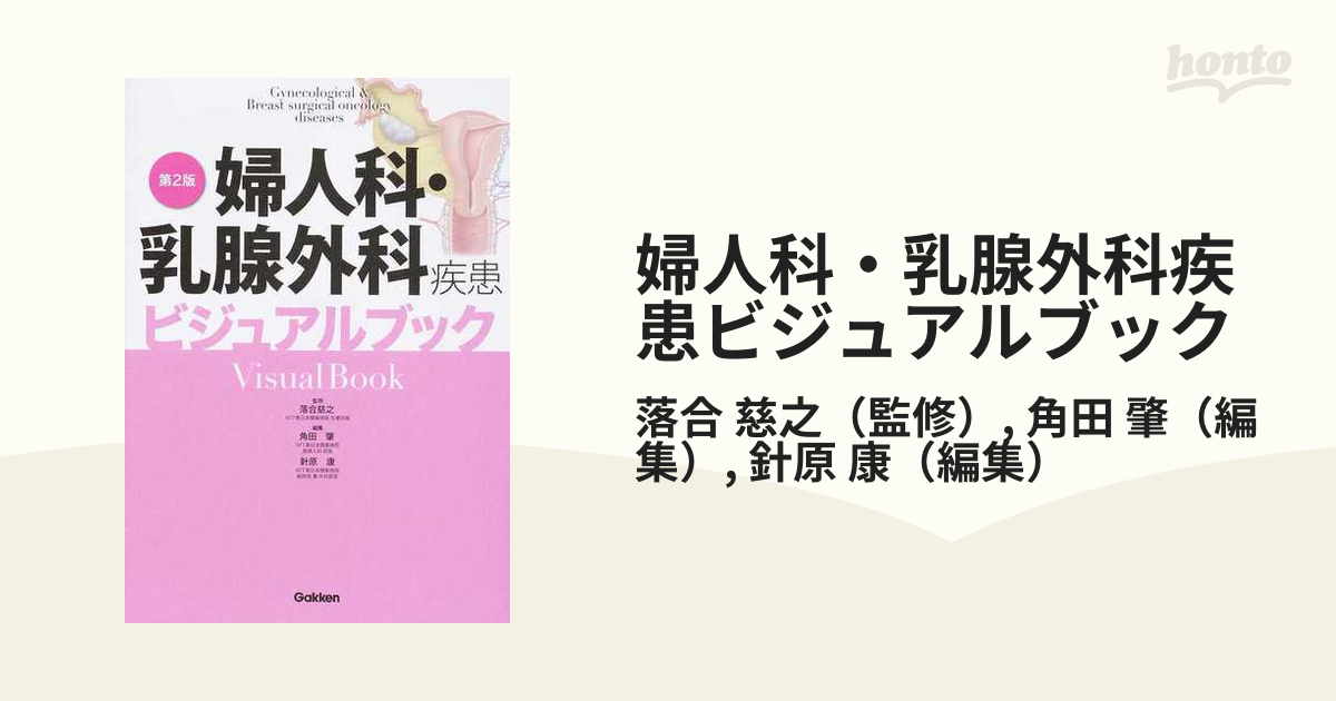 婦人科・乳腺外科疾患ビジュアルブック／落合慈之，角田肇，針原康