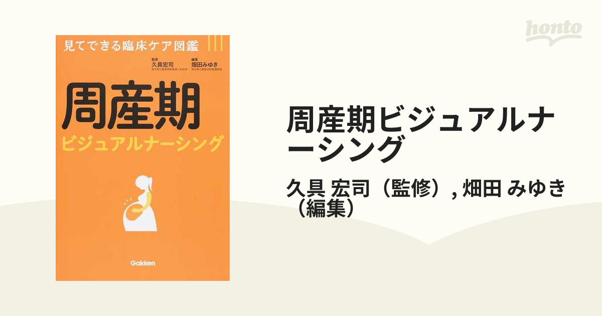 周産期ビジュアルナーシング [本]