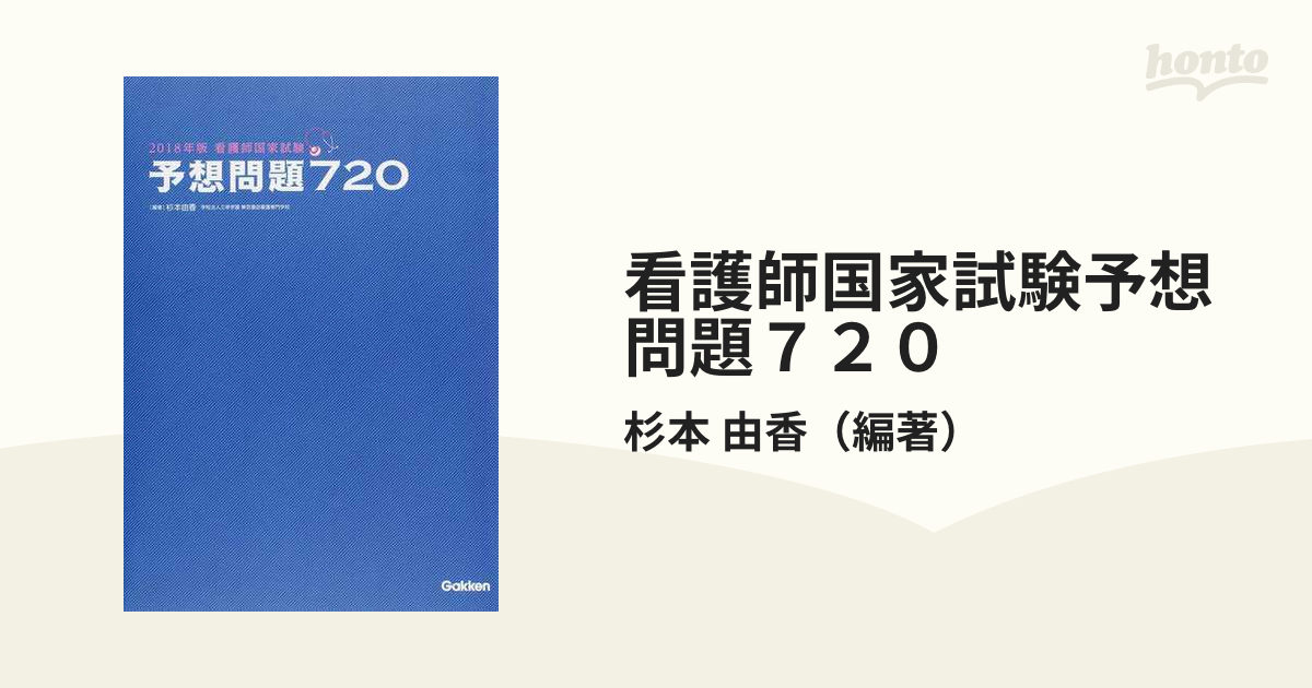 看護師国家試験予想問題７２０ ２０１８年版