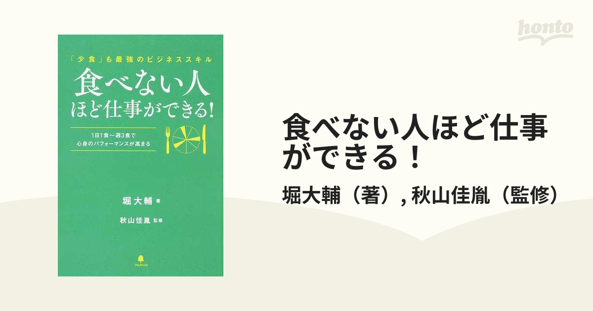 食べない人ほど仕事ができる！ 「少食」も最強のビジネススキル １日１食〜週３食で心身のパフォーマンスが高まる