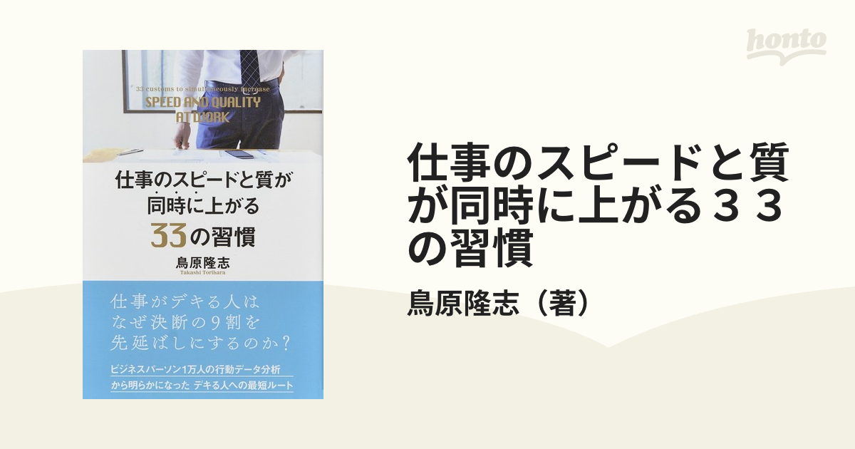 仕事のスピードと質が同時に上がる３３の習慣