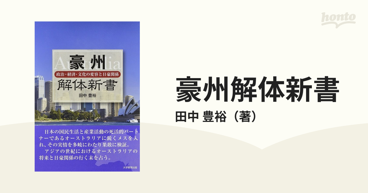 豪州解体新書 政治 経済 文化の変容と日豪関係の通販 田中 豊裕 紙の本 Honto本の通販ストア
