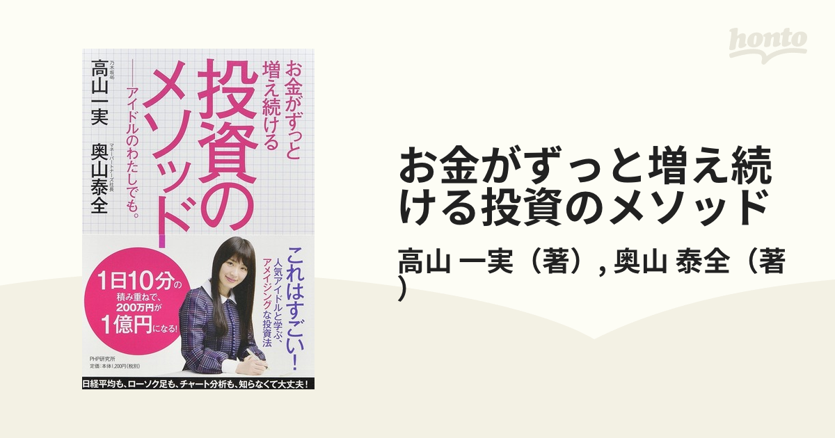 お金がずっと増え続ける投資のメソッド アイドルのわたしでも。