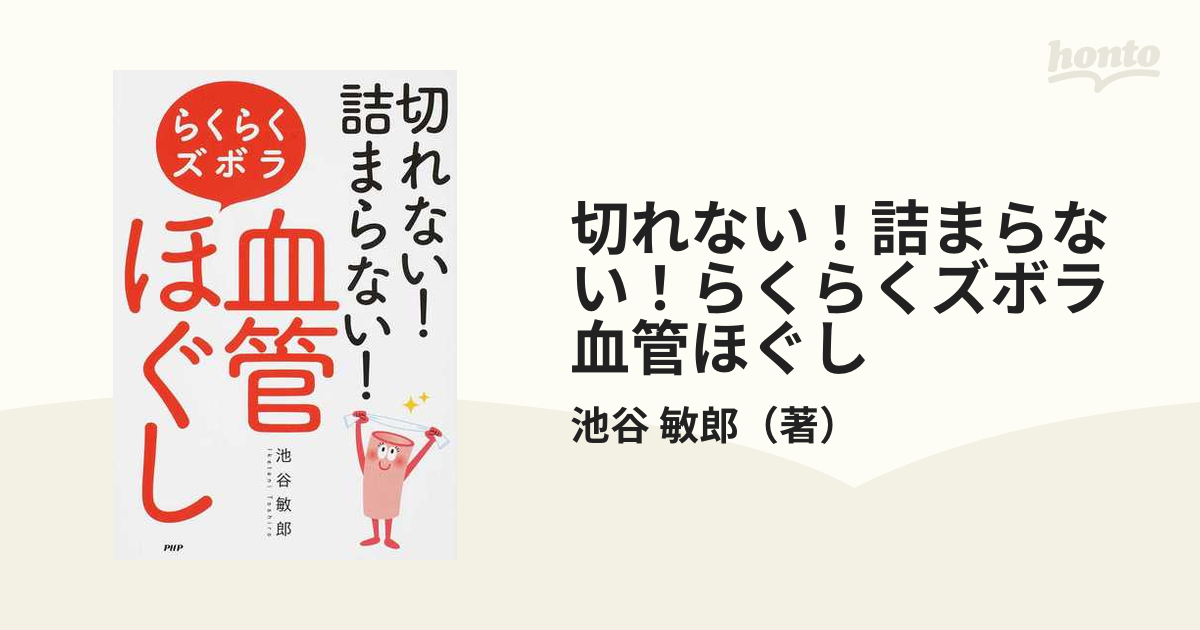 切れない! 詰まらない! らくらくズボラ「血管ほぐし」 - その他