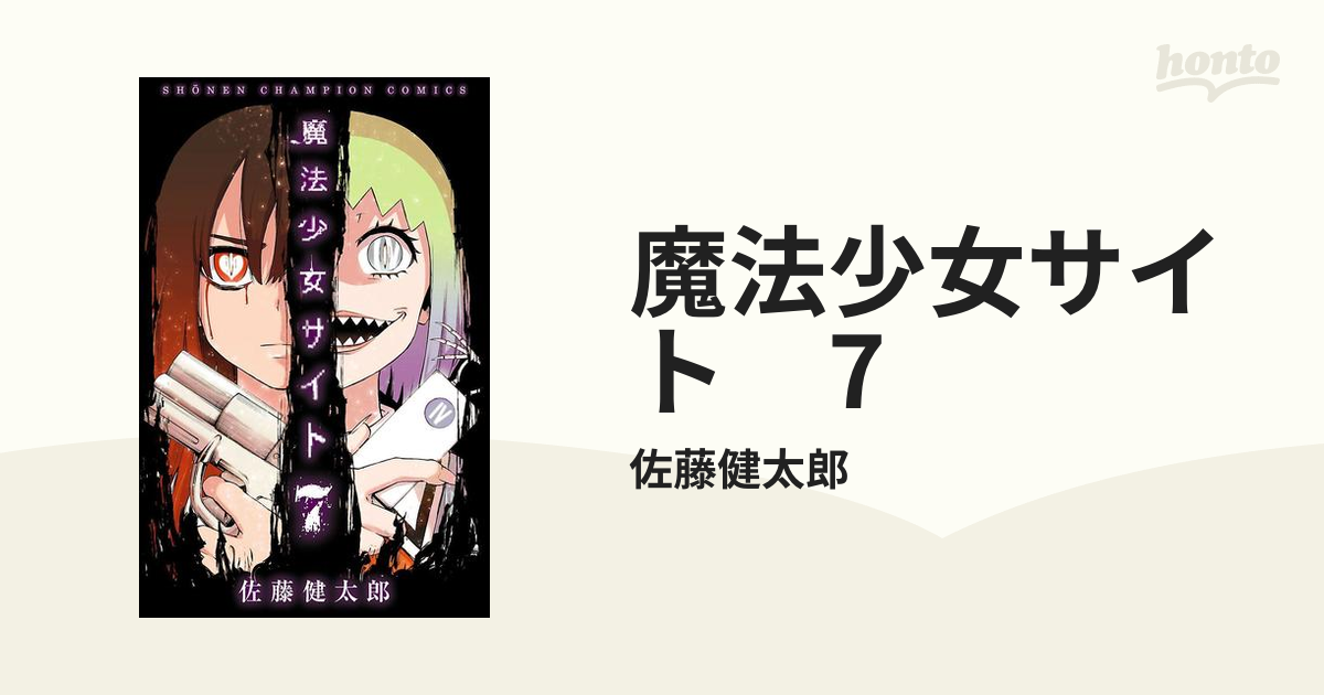 魔法少女サイト ７（漫画）の電子書籍 - 無料・試し読みも！honto電子