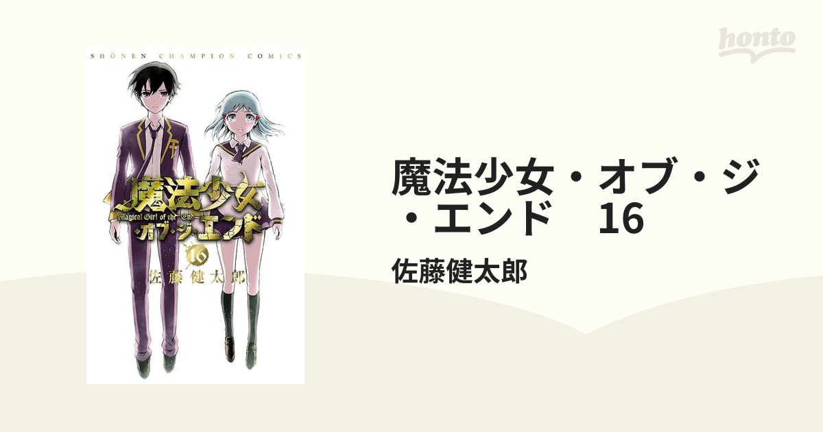 魔法少女・オブ・ジ・エンド 16（漫画）の電子書籍 - 無料・試し