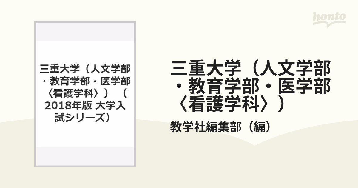 三重大学(人文学部・教育学部・医学部〈看護学科〉) 2018年版 - 参考書