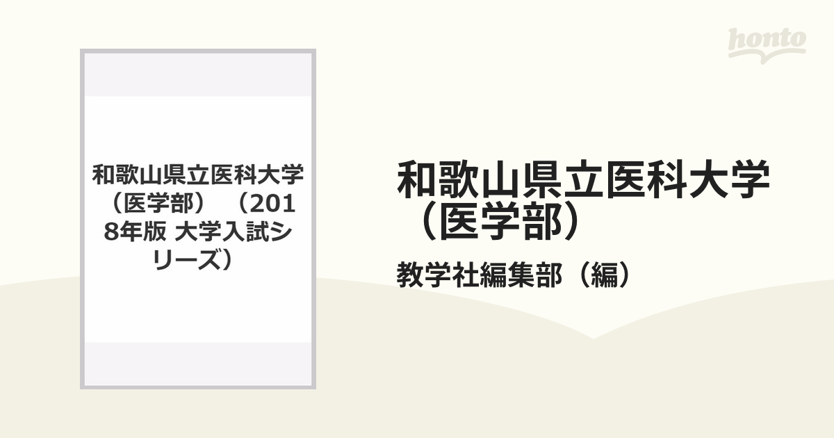 和歌山県立医科大学(医学部) 2018年版 - 語学・辞書・学習参考書