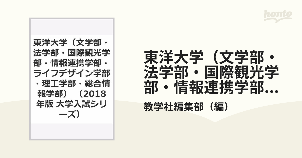 東洋大学(文学部・法学部・国際観光学部・情報連携学部・ライフデザイン学部・理工… - 参考書