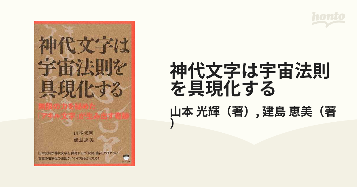 神代文字は宇宙法則を具現化する 無限の力を秘めた「アキル文字」が生み出す奇跡