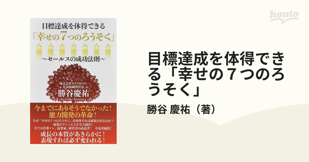 目標達成を体得できる「幸せの７つのろうそく」 セールスの成功法則