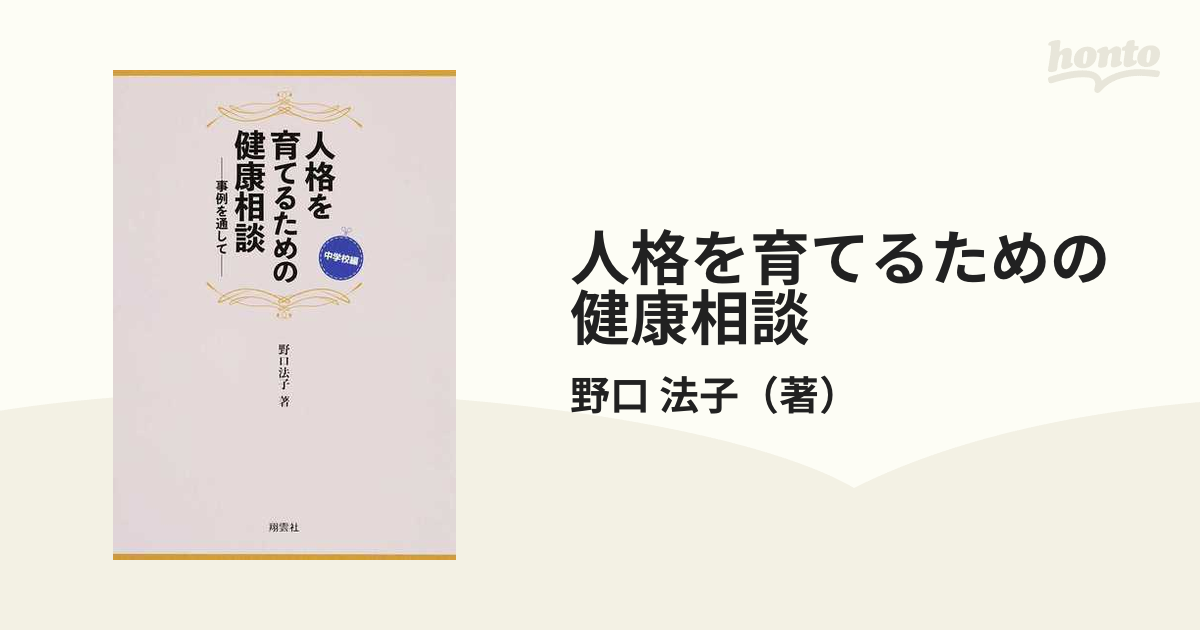 人格を育てるための健康相談 事例を通して 中学校編