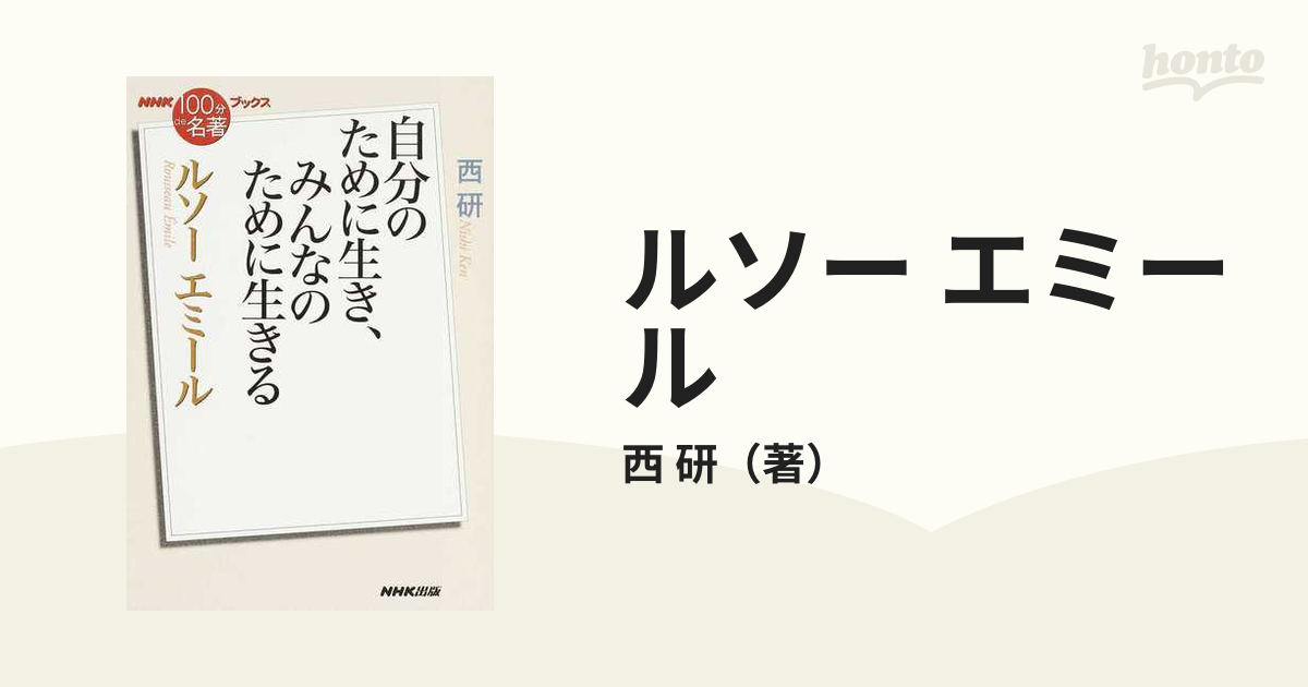 ついに再販開始 ルソー エミール 自分のために生き みんなのために生きる