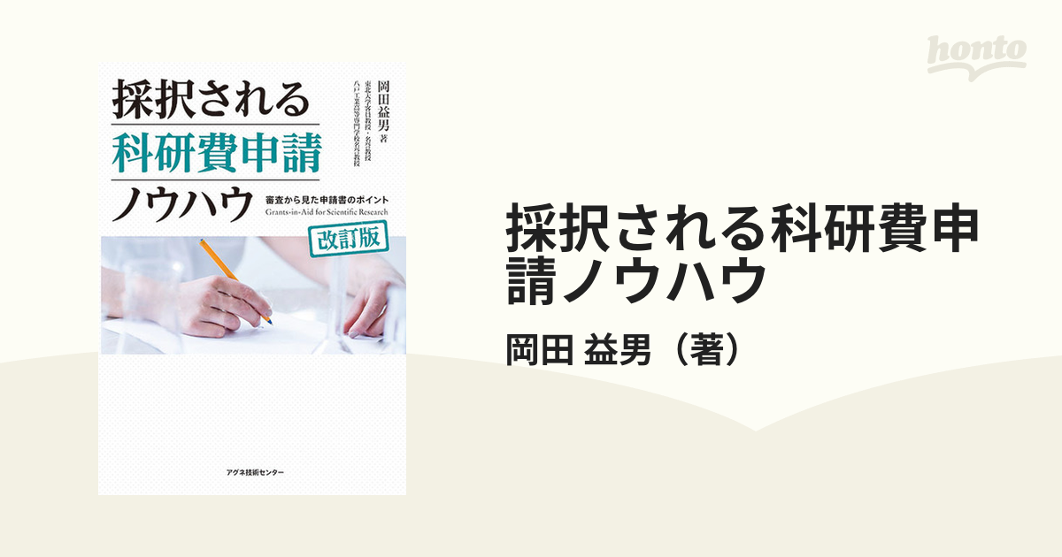 採択される科研費申請ノウハウ 審査から見た申請書のポイント 改訂版