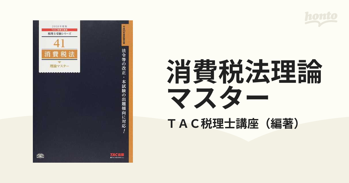 消費税法理論マスター ２０１８年度版の通販/ＴＡＣ税理士講座 - 紙の