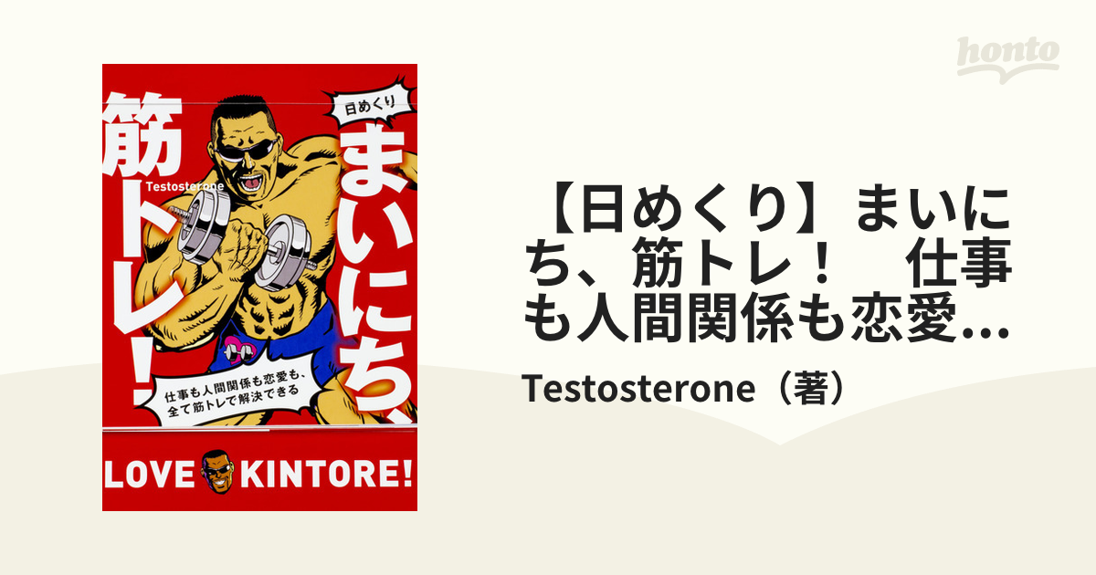 【日めくり】まいにち、筋トレ！　仕事も人間関係も恋愛も、全て筋トレで解決できる