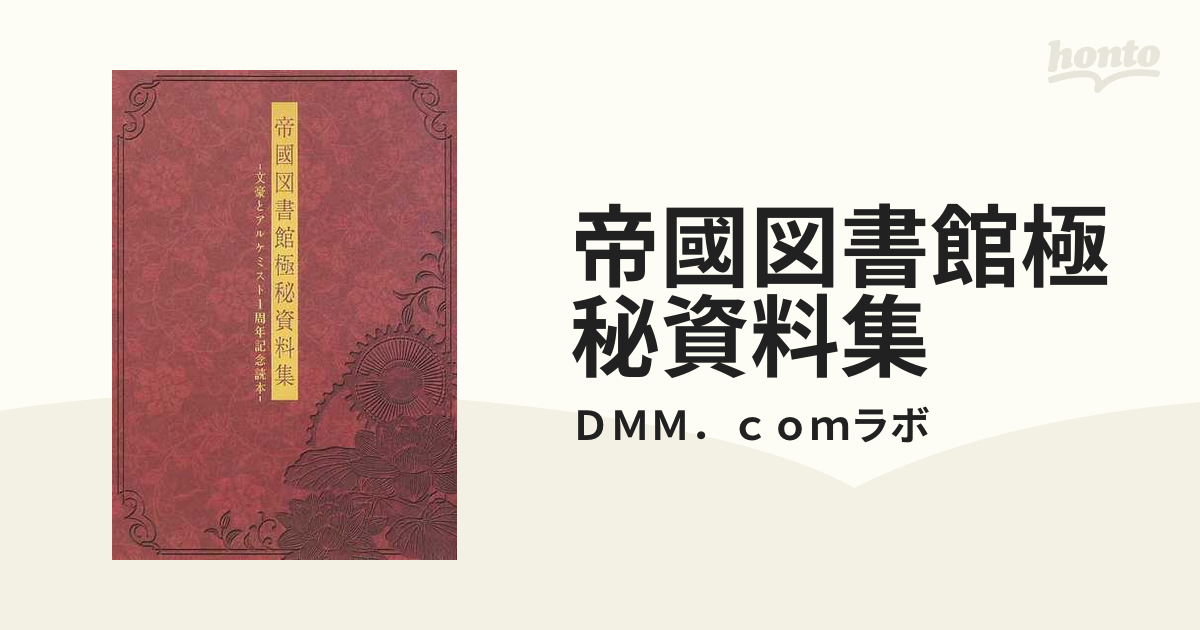 帝國図書館極秘資料集 １ 文豪とアルケミスト１周年記念読本の通販 ｄｍｍ ｃｏｍラボ 紙の本 Honto本の通販ストア