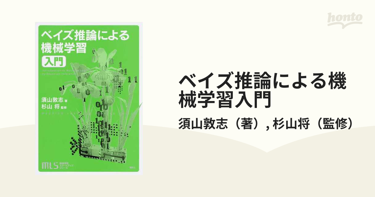 ベイズ推論による機械学習入門 - ノンフィクション・教養