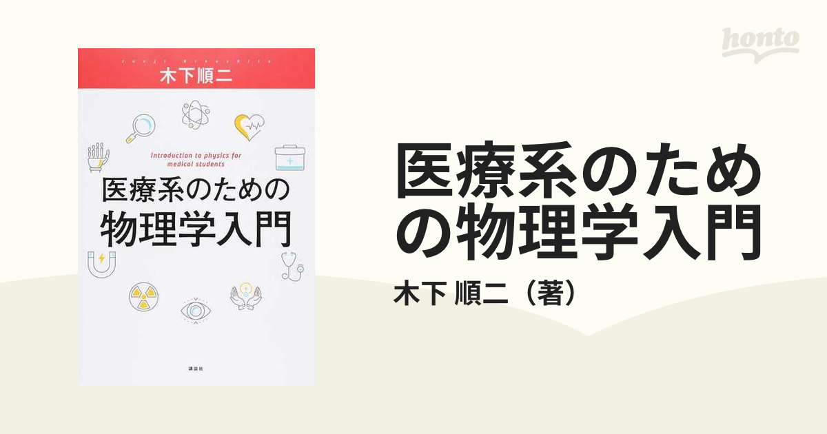 医療系のための物理学入門