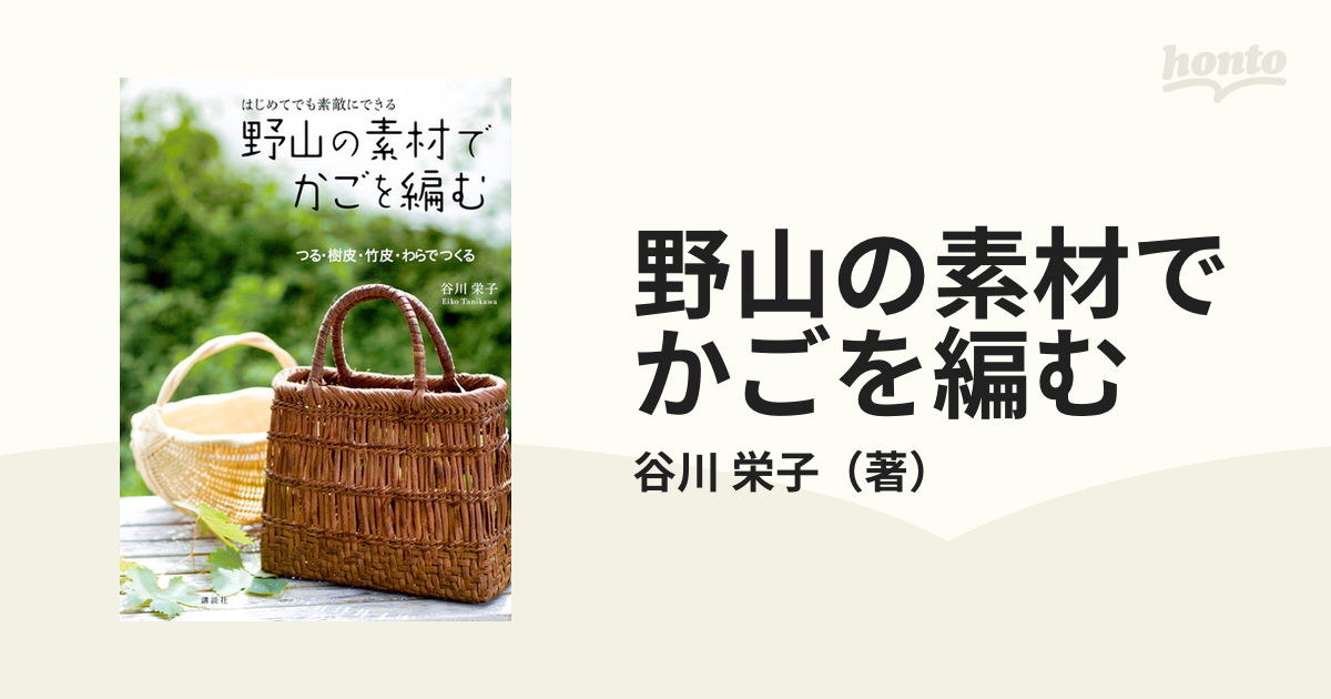 超格安価格 樹皮を編む : 谷川栄子の野山を編む アート/エンタメ